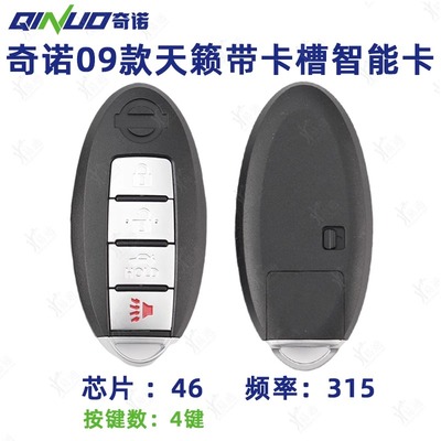 奇诺适用09款天籁带卡槽智能卡