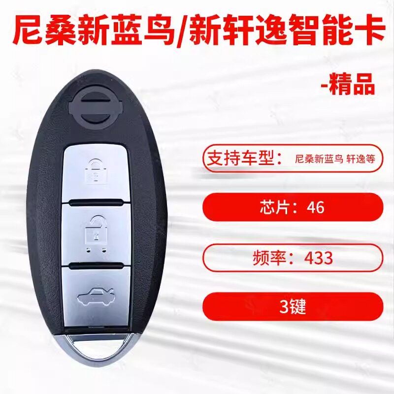 适用尼桑新蓝鸟智能卡智能遥控
