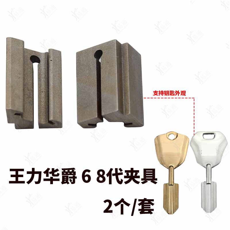 王力华爵钥匙胚钥匙机辅助夹具