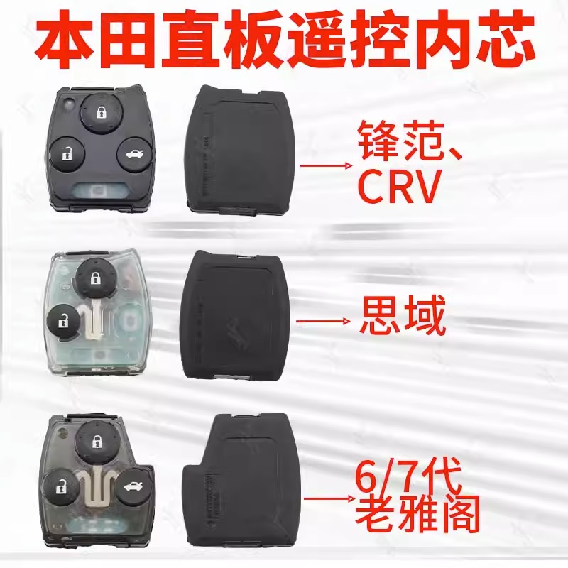 本田飞度CRV7代雅阁遥控器