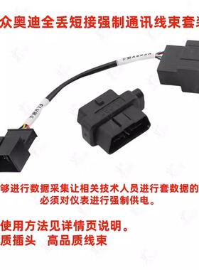 适用大众全丢强制通讯1-16短接OBD接头奥迪elv-kessy智能短接线束