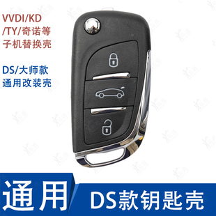 DS款折叠遥控替换壳 KD VVDI TY90 奇诺子机壳 遥控器损坏替换壳