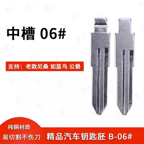 中槽06号汽车钥匙胚老款尼桑