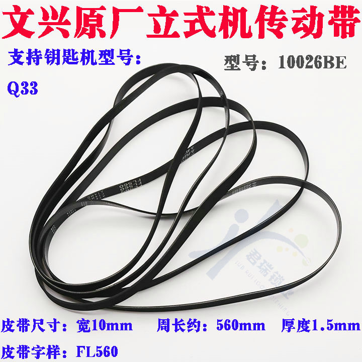 文兴立铣机Q33传动带 FL560 10MM宽 长560mm 10026BE传动带