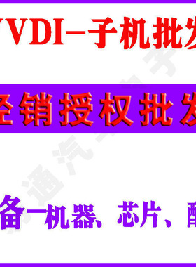 VVDI 生成 匹配设备 手持机 芯片 VVDI2 数控 钥匙机 编程器配件
