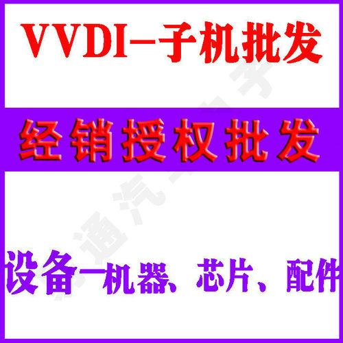 VVDI 生成 匹配设备 手持机 芯片 VVDI2 数控 钥匙机 编程器配件