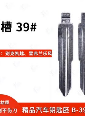中槽39号汽车钥匙胚适用别克