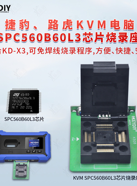 新款路虎KVM电脑SPC560B60L3芯片烧录座 适用于18款捷豹、路虎
