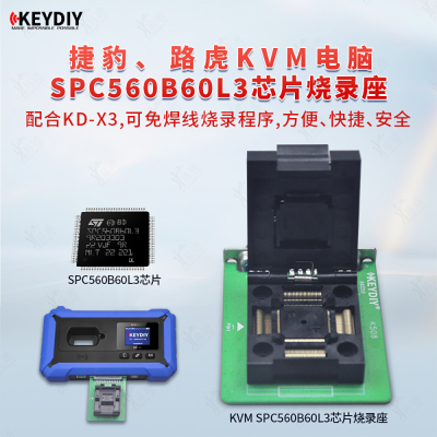 新款路虎KVM电脑SPC560B60L3芯片烧录座 适用于18款捷豹、路虎