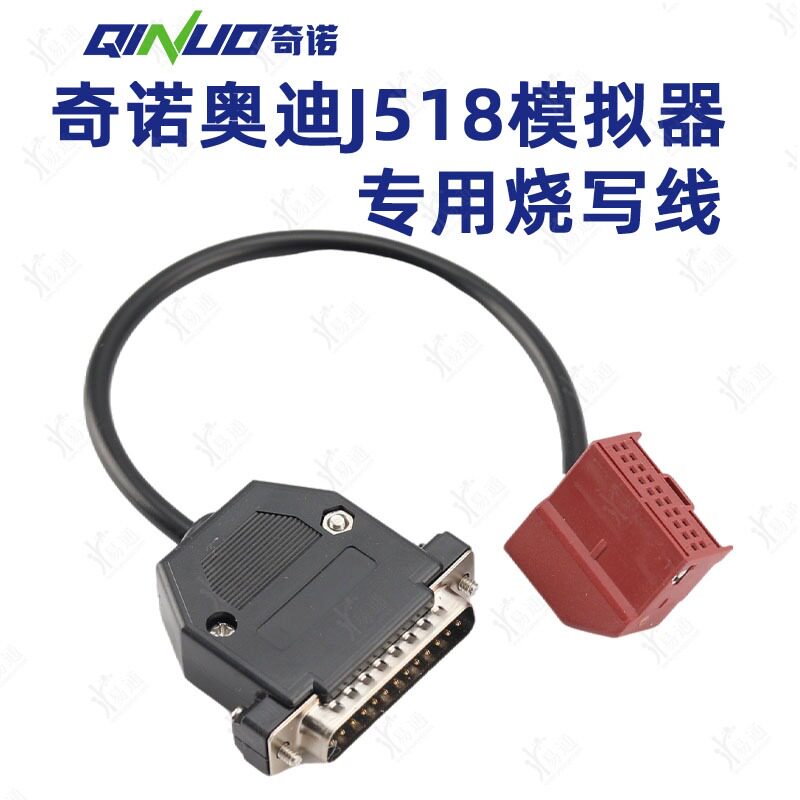 适用奥迪J518模拟器插头读写线