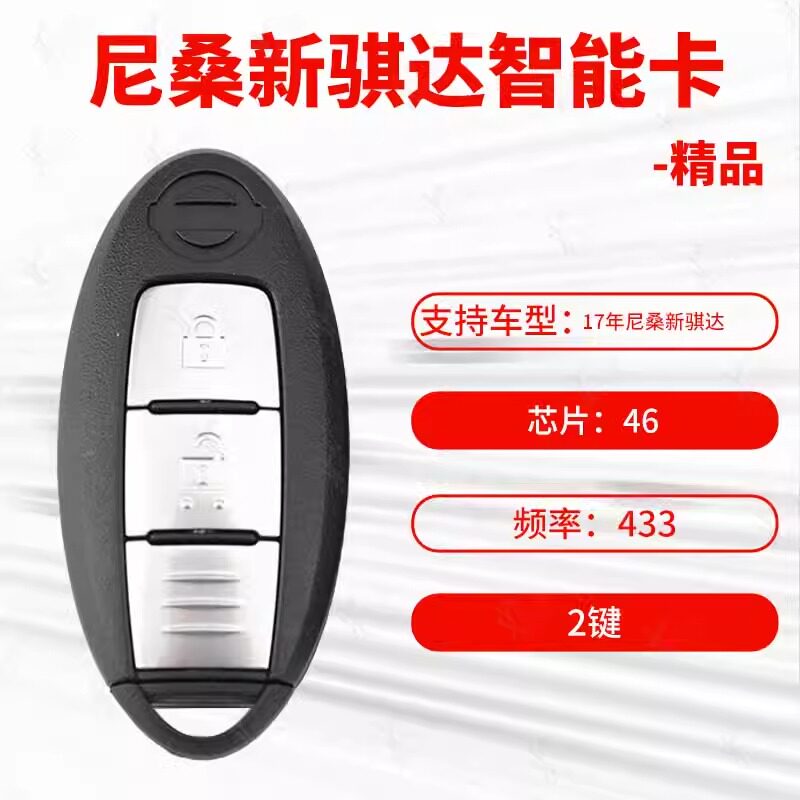 尼桑新骐达2键智能卡46433-FC