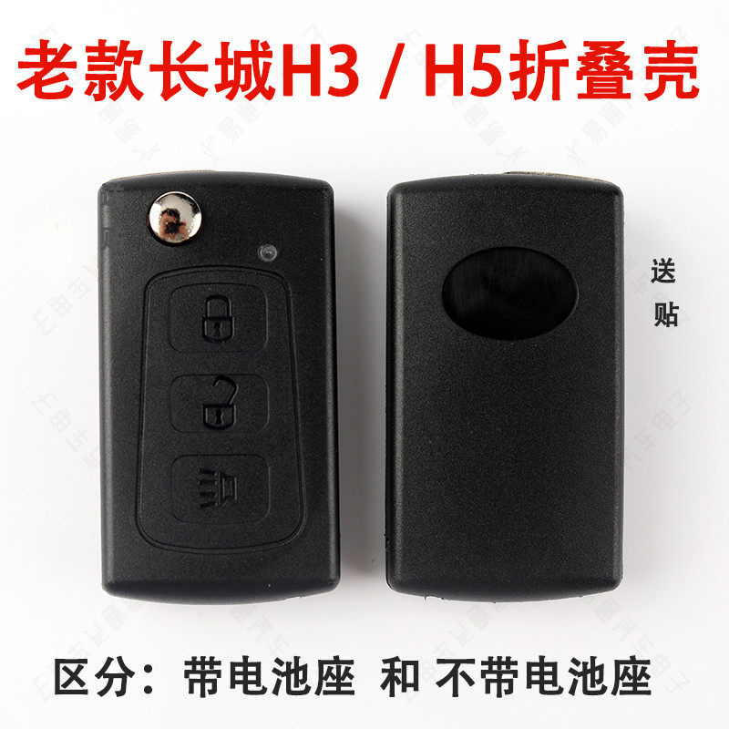 适用老款长城哈佛H5 H3折叠钥匙壳 哈佛H3折叠壳 H5遥控器3键壳