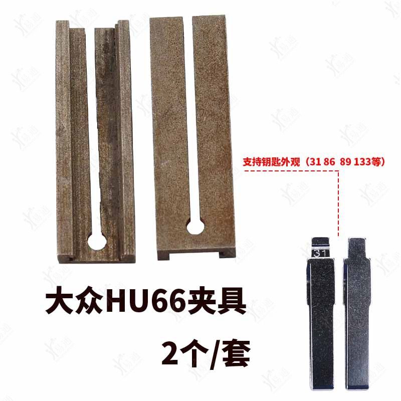 适用大众hu66钥匙胚专用夹具 立式钥匙机 31号89号86号专用夹具
