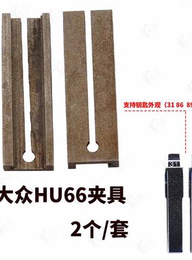 适用大众HU66钥匙胚专用夹具