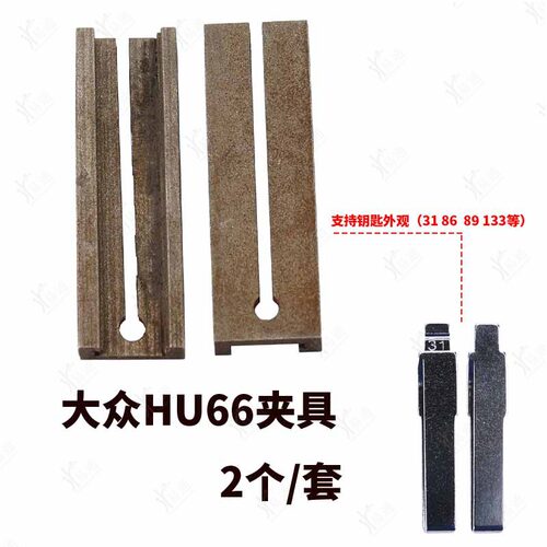 适用大众HU66钥匙胚专用夹具