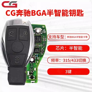 CG适用奔驰BGA半智能卡钥匙 VVDI奔驰BE智能遥控器 奔驰半智能卡