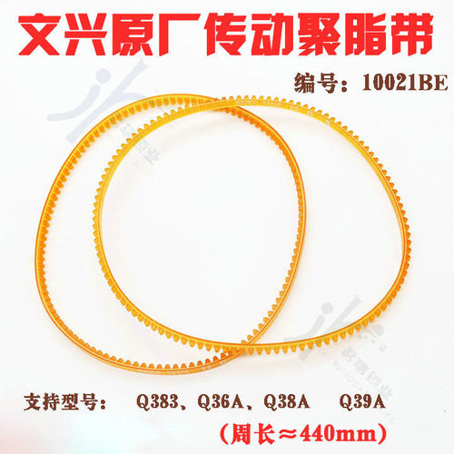 文兴原厂Q383 Q36A Q38A Q39A配钥匙机传动带 型号10021BE