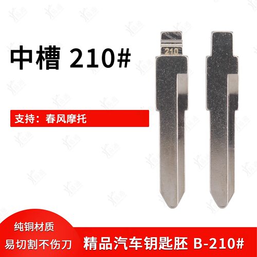 中槽210号适用春风摩托车平铣钥匙坯换铜头汽车钥匙胚长齿料头子