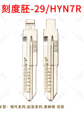 刻度钥匙胚29号 HYN7R适用现代.起亚系列.索纳塔.名驭汽车钥匙胚