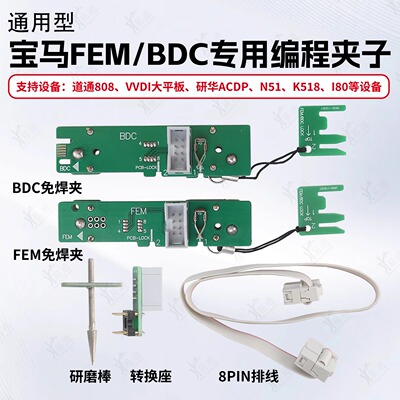 通用宝马FEM/BDC免焊免拆编程夹