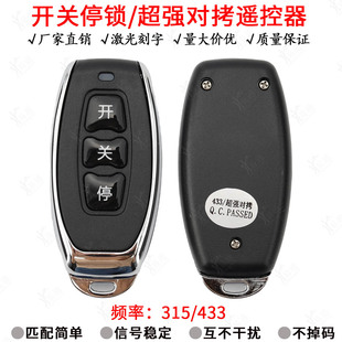 适用开关停固码对拷  3键车库 卷帘门315  433频率对拷固码遥控器
