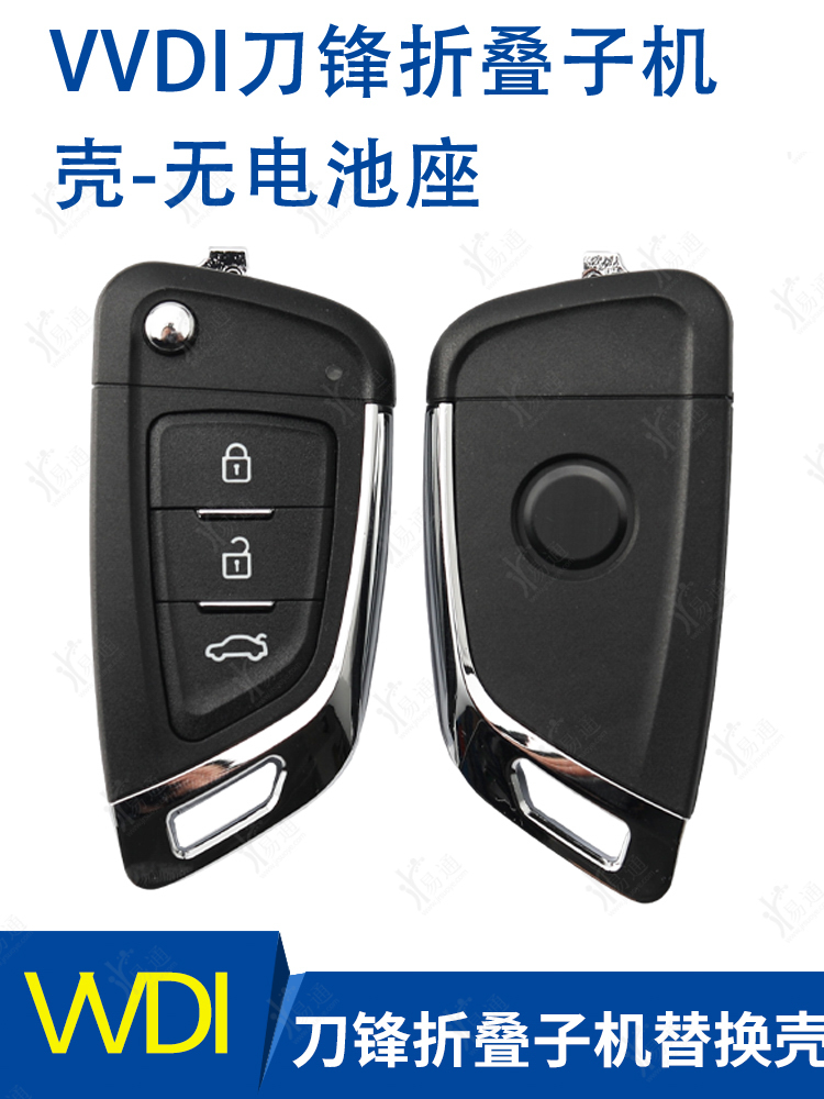 VVDI刀锋折叠子机壳-无电池座