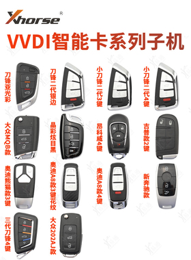 VVDI智能卡子机刀锋款MQB款XM38款VVDI2云雀手持机阿福迪智能汇总