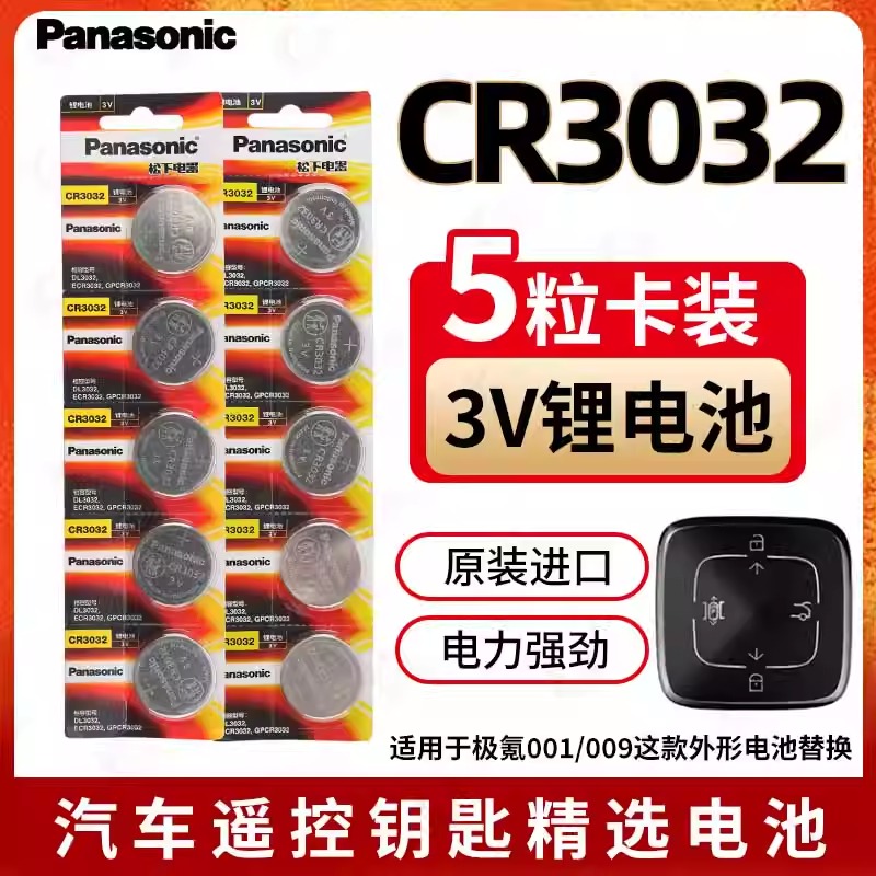 原装正品松下CR3032纽扣电池3V适用极氪001/009汽车遥控器锂电子