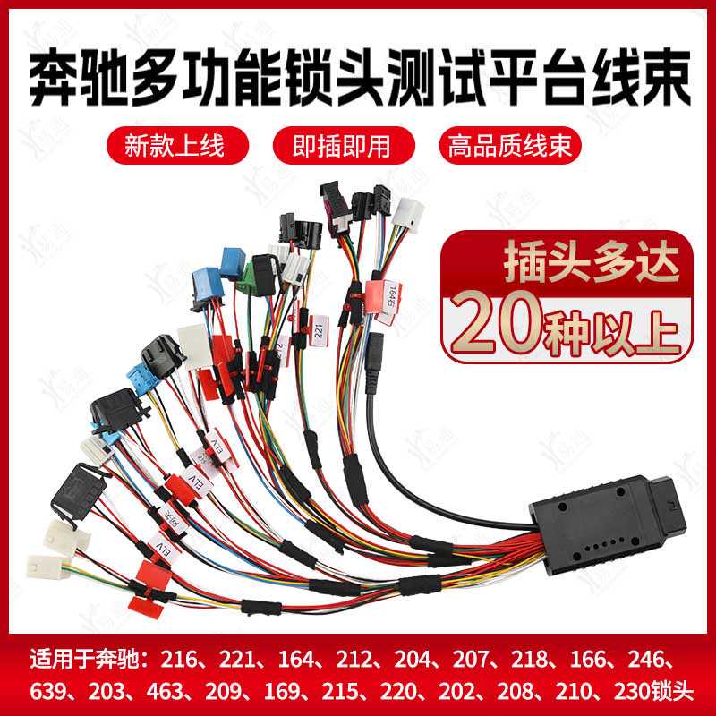 奔驰锁头ELV测试平台线束