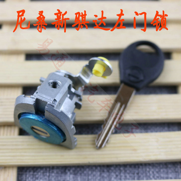 适用尼桑新骐达 颐达汽车左车门锁芯中控车锁芯 08骐达左门锁芯