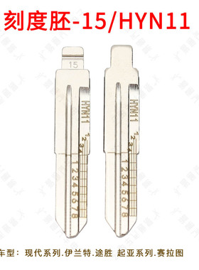 刻度钥匙胚15号 HYN11适用现代系列.起亚 平铣双面牙 汽车钥匙胚