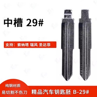 中槽29号汽车钥匙胚适用现代索纳塔 瑞风 圣达菲 特拉卡改装匙胚