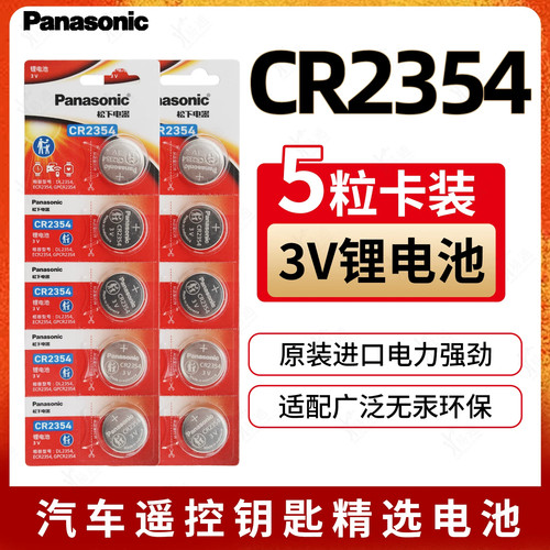 松下CR2354纽扣电池3V锂电池2354仪器汽车遥控器主板 面包机 电池