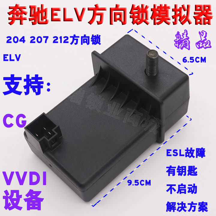 适配适用CG VVD奔驰ELV模拟器 204 207 212方向锁维修转向柱