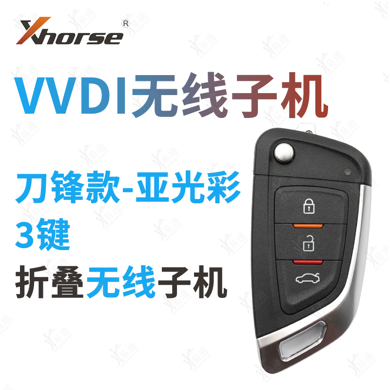 VVDI刀锋折叠亚光彩边无线子机