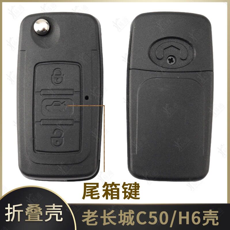 老款长城 C50 哈佛H6汽车遥控钥匙折叠钥匙遥控器外壳 长城H6钥匙