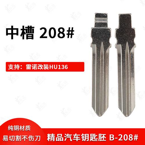 中槽208号汽车钥匙胚适用于雷诺HU136TE中卡位钥匙头子机折叠头