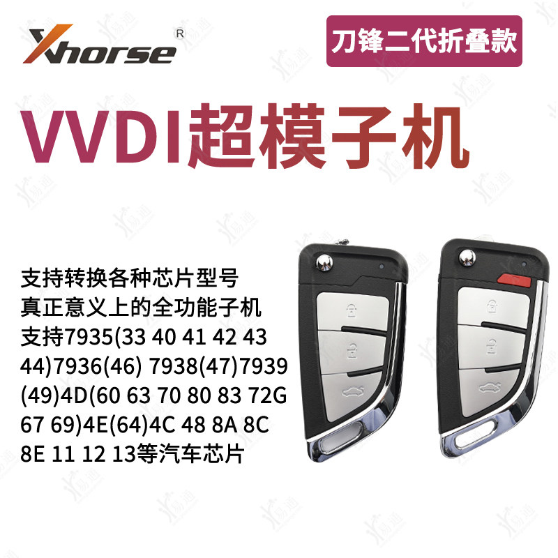 vvdi刀锋款二代折叠超模子机 3 4键 云雀 手持机拷贝芯片生成子机