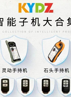KYDZ手持机 KYDZ拷贝机 KYDZ智能卡子机匹配 灵动款石头款 5C