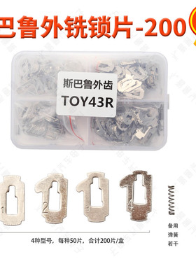 适用斯巴鲁平铣锁片 森林人TOY43R汽车锁芯维修双面牙外齿簧片