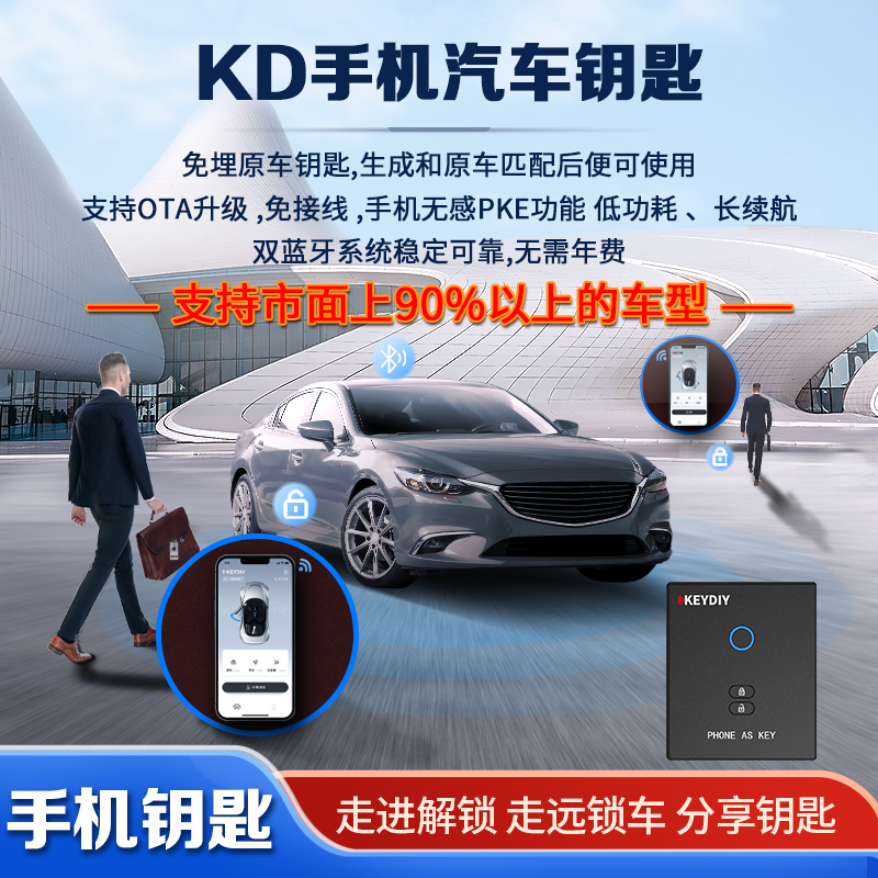 KD手机汽车钥匙蓝牙控车