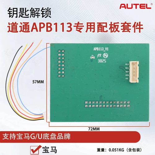 道通APB113专用配板套件适用宝马G底盘/U底盘钥匙匹配专用适配板