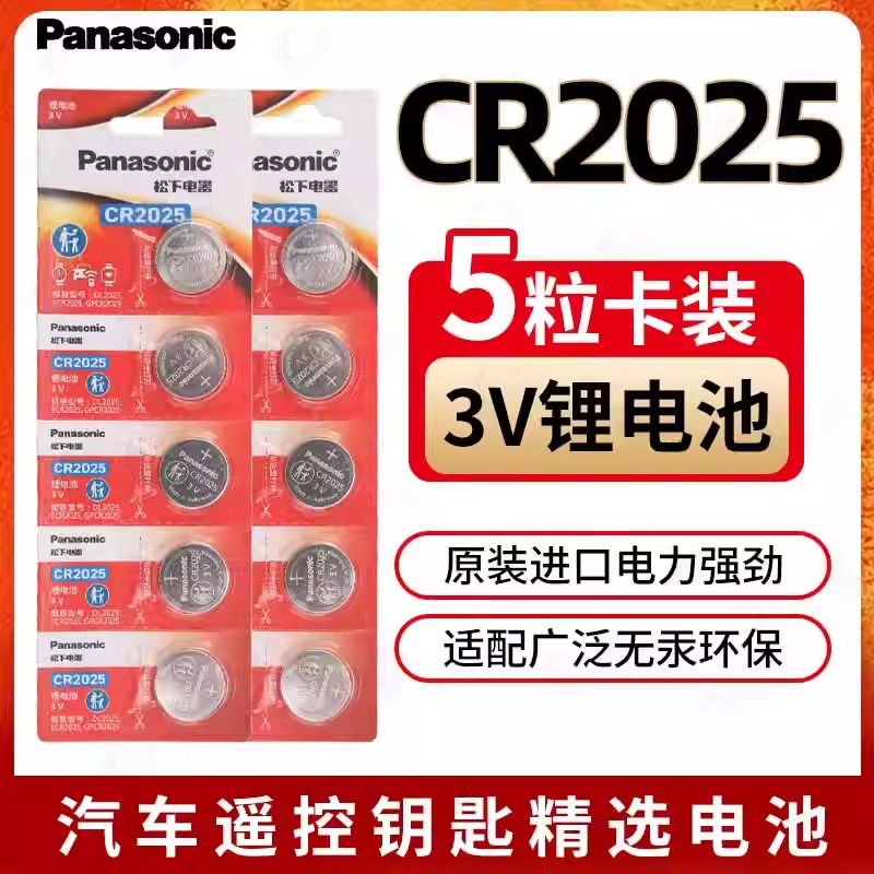 松下cr2025纽扣电池3V汽车遥控