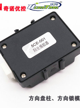 适用尼桑新阳光ESCL模拟器 轩逸 玛驰 骐达 蓝鸟方向盘柱锁模拟器