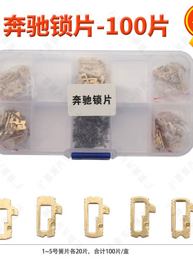适用奔驰铜汽车锁锁片 耗材用品送备用弹 奔驰HU64锁片 小孔锁片