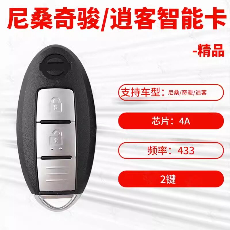 尼桑奇骏逍客2键智能卡