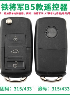 B5款 铁将军汽车后加装对拷遥控器 滚固码315 433对拷折叠钥匙