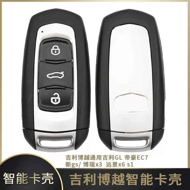 吉利博越博越智能卡外壳