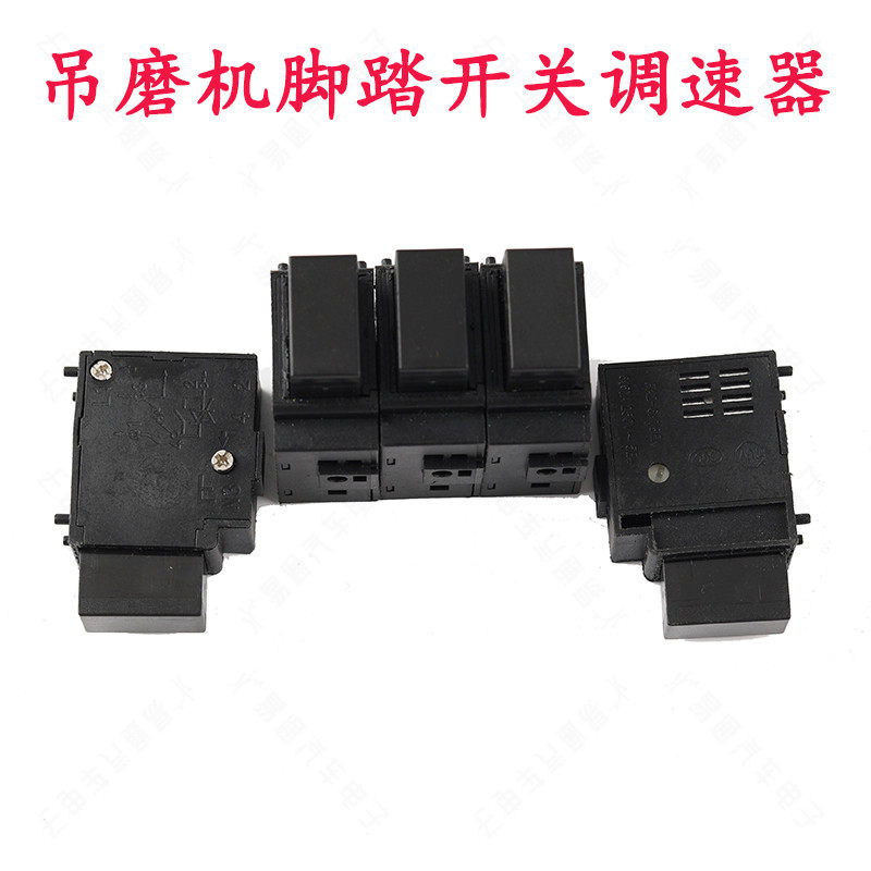 吊磨机配件电子脚踏调速开关脚踏板控制器无极变速开关电磨