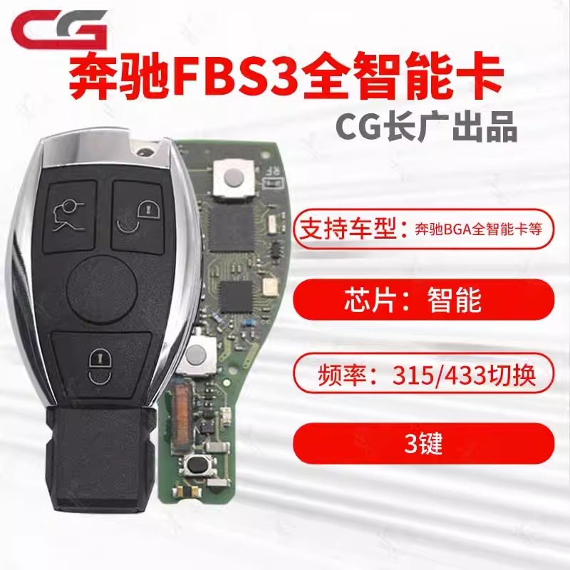 CG适用奔驰BGA全智能卡FBS3钥匙 VVDI奔驰BE智能遥控器